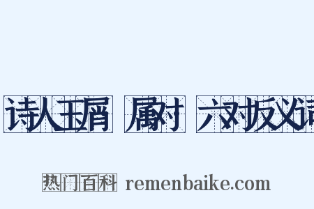 诗人玉屑·属对·六对反义词是什么意思的图片